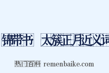 锦带书·太簇正月近义词是什么意思的图片